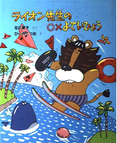 ライオン先生の○×よていひょう (新しい日本の幼年童話) ライオン先生の○×よていひょう (新しい日本の幼年童話)｜mi:te[ミーテ]