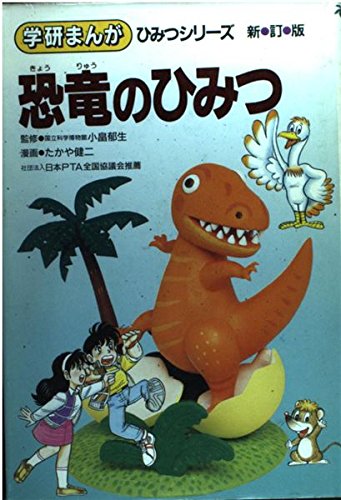 恐竜のひみつ (学研まんがひみつシリーズ 2)｜mi:te[ミーテ]
