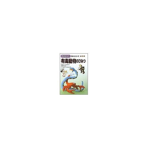 有毒動物のひみつ (学研まんがひみつシリーズ 54)｜mi:te[ミーテ]