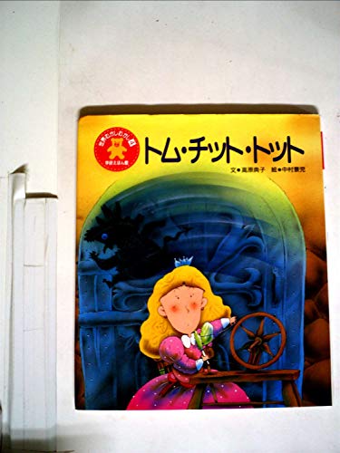 トム・チット・トット (学研えほん館―世界むかしむかし)｜mi:te[ミーテ]