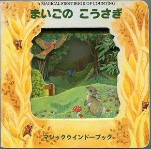 まいごのこうさぎ (マジックウインドーブックシリーズ)｜mi:te[ミーテ]