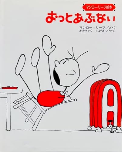 おっとあぶない (マンロー・リーフ絵本)｜mi:te[ミーテ]