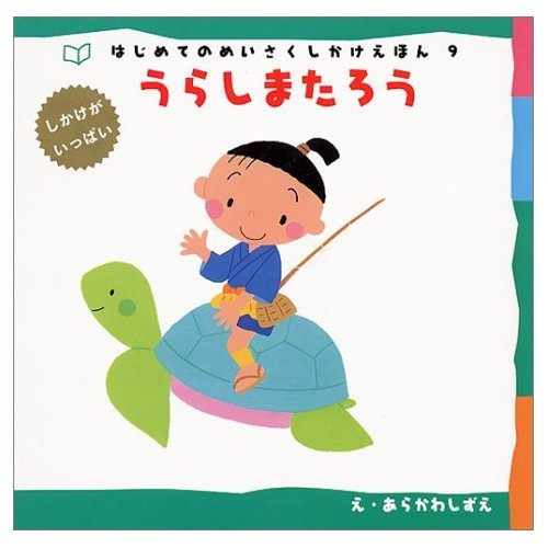 ガメロン&浦島太郎少年　マーミット うらしまたろう (はじめてのめいさくしかけえほん 9)｜mi:te[ミーテ]