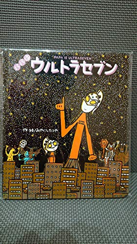 パパはウルトラセブン ウルトラマンえほん Mi Te ミーテ