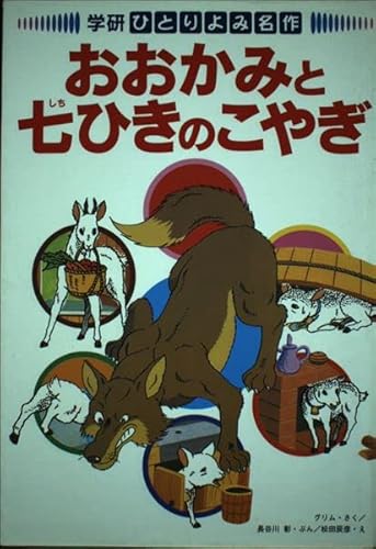 中古】 おおかみと七ひきのこやぎ (学研・ひとりよみ名作 4