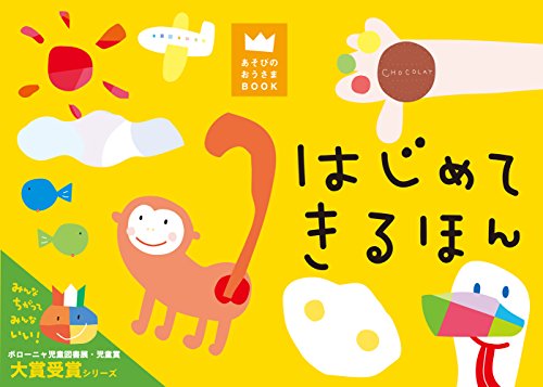 はじめてきるほん (あそびのおうさまBOOK)｜mi:te[ミーテ]