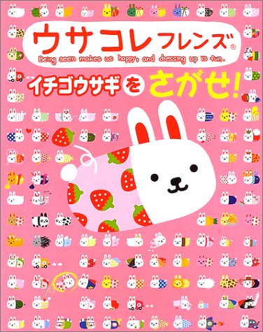 ウサコレフレンズ イチゴウサギをさがせ! (絵さがしパズル絵本)｜mi:te