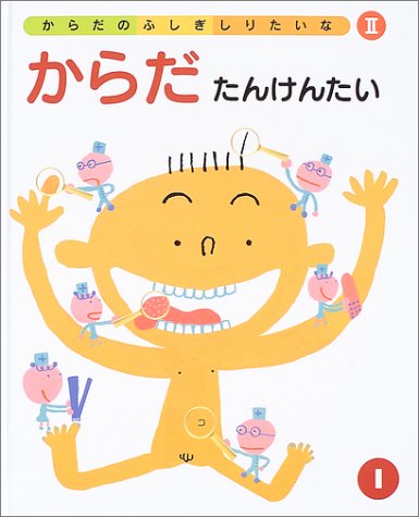 からだのふしぎしりたいな (2 1)｜mi:te[ミーテ]