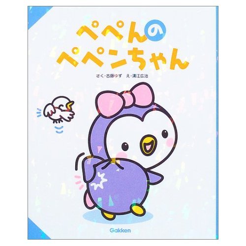 ぺぺんのペペンちゃん｜mi:te[ミーテ]