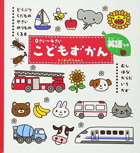 0さい 4さい こどもずかん 英語つき 学研こどもずかん 幼児向け 図鑑 Mi Te ミーテ