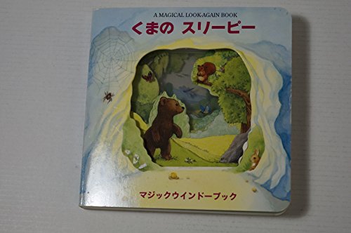くまのスリーピー くまのスリ-ピ-: A magical look-again book (マジックウイン