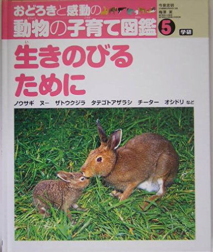 おどろきと感動の動物の子育て図鑑 (5)｜mi:te[ミーテ]
