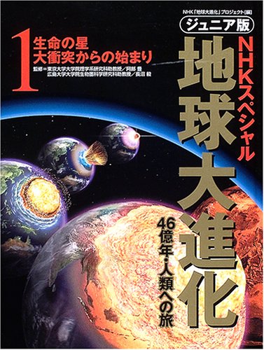 ジュニア版 NHKスペシャル 地球大進化 46億年・人類への旅〈1〉生命の