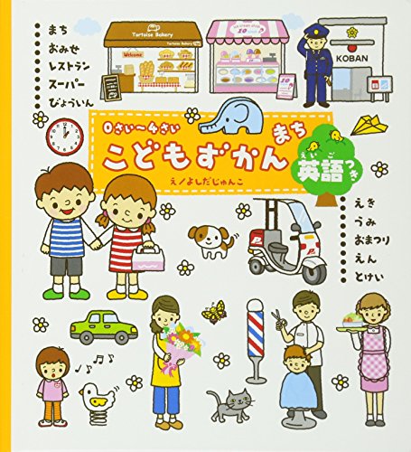 0さい~4さい こどもずかん まち 英語つき (学研こどもずかん) 幼児向け