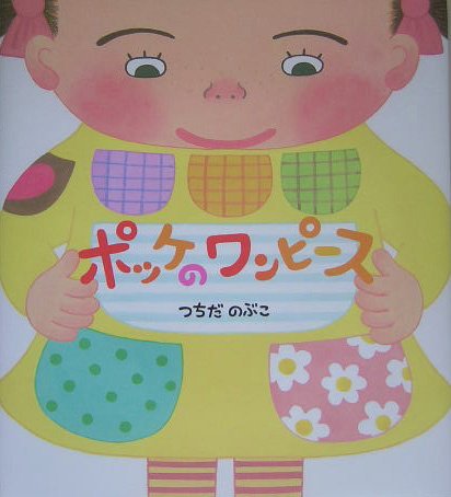 ポッケのワンピース 学研おはなし絵本 Mi Te ミーテ