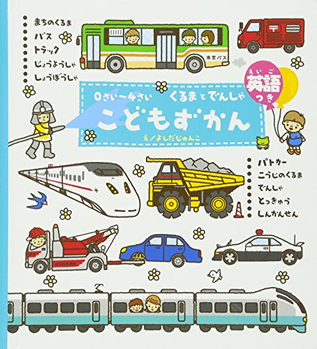 0さい 4さい こどもずかん くるまとでんしゃ 英語つき 学研こどもずかん 幼児向け 図鑑 Mi Te ミーテ