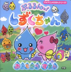 ぷるるんっ!しずくちゃんたのしいクイズ (TVアニメえほんシリーズ) TVアニメえほん『ぷるるんっ！しずくちゃん たのしいクイズ