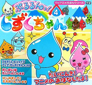 ぷるるんっ しずくちゃん 4 Tvアニメえほんシリーズ Mi Te ミーテ