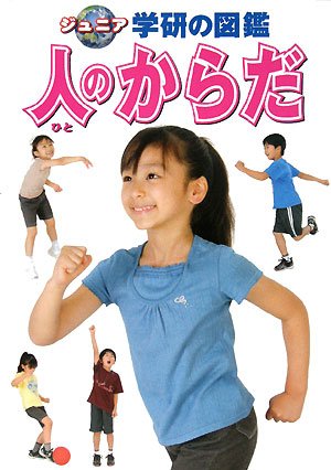 人のからだ (ジュニア学研の図鑑 6)｜mi:te[ミーテ]