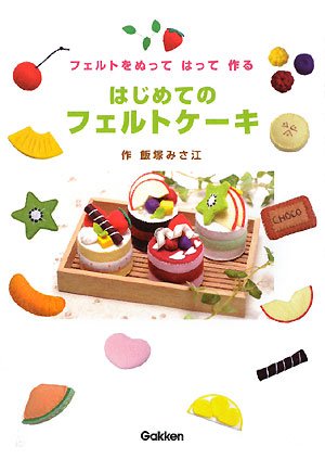 はじめてのフェルトケ-キ: フェルトをぬってはって作る｜mi:te[ミーテ]