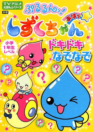 ぷるるんっ!しずくちゃんあはっドキドキなぞなぞ (TVアニメえほん