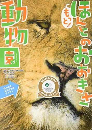 もっと! ほんとのおおきさ動物園｜mi:te[ミーテ]