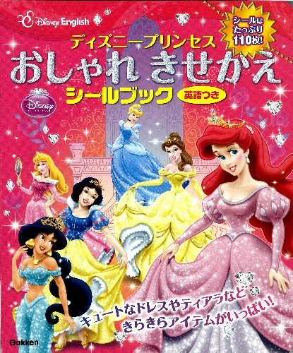 ディズニープリンセス おしゃれきせかえシールブック 英語つき ディズニーイングリッシュ Mi Te ミーテ ディズニープリンセス おしゃれきせかえシールブック 英語つき ディズニーイングリッシュ Mi Te ミーテ