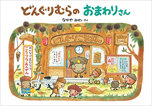 どんぐりむらのおまわりさん (どんぐりむらシリーズ)｜mi:te[ミーテ]