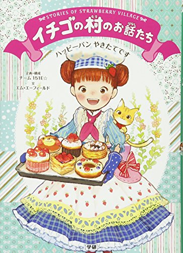 ハッピーパンやきたてです (イチゴの村のお話たち)｜mi:te[ミーテ]