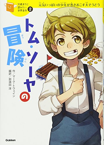 トム・ソーヤの冒険 (10歳までに読みたい世界名作)｜mi:te[ミーテ]