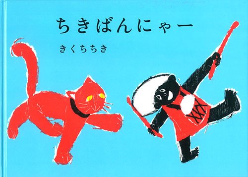ちきばんにゃー | KBC