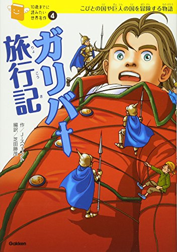 ガリバー旅行記 (10歳までに読みたい世界名作)｜mi:te[ミーテ]