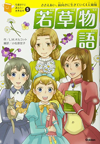 若草物語 (10歳までに読みたい世界名作) | ルイザ・メイ
