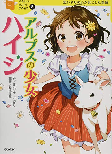 アルプスの少女ハイジ (10歳までに読みたい世界名作)｜mi:te[ミーテ]