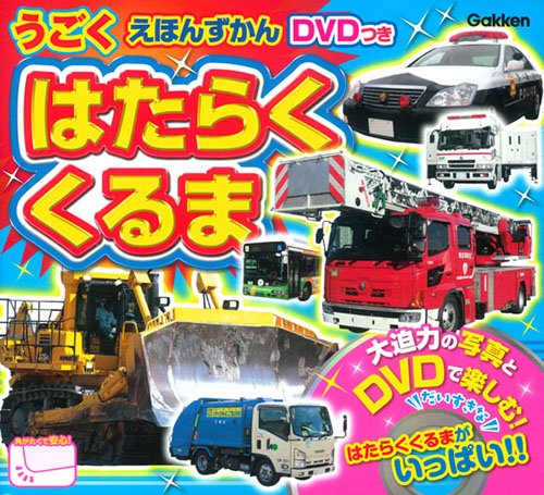 働く 車 トップ dvd