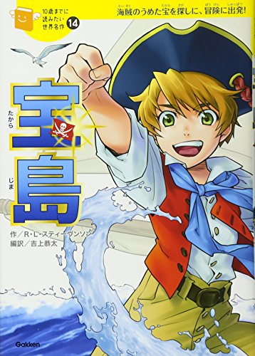 世界名作文庫/宝島 宝島 (10歳までに読みたい世界名作)｜mi:te[ミーテ]