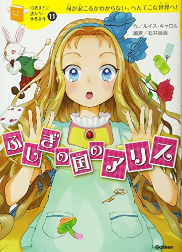 ふしぎの国のアリス (10歳までに読みたい世界名作)｜mi:te[ミーテ]