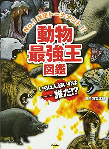 動物の図鑑 動物最強王図鑑｜mi:te[ミーテ]