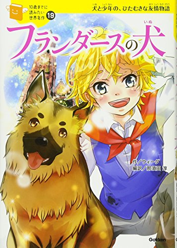 フランダースの犬 10歳までに読みたい世界名作 Mi Te ミーテ