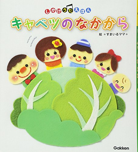 キャベツのなかから (しかけうたえほん)｜mi:te[ミーテ]