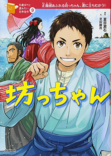 坊っちゃん (10歳までに読みたい日本名作)｜mi:te[ミーテ]