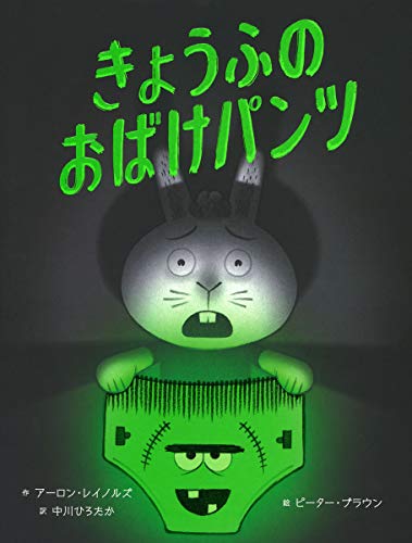 きょうふのおばけにんじん & おばけパンツ 絵本2冊セット きょうふの おばけパンツ｜mi:te[ミーテ]
