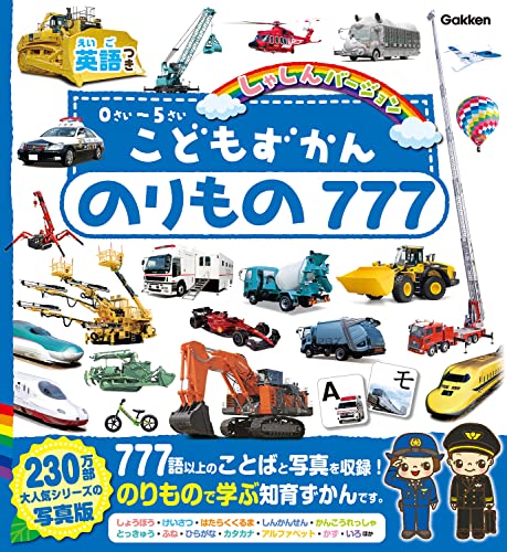こどもずかん のりもの777 英語つき しゃしんバージョン｜mi:te