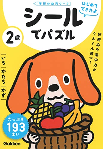 2歳 シールでパズル ~いろ・かたち・かず~ (学研の幼児ワーク)｜mi:te