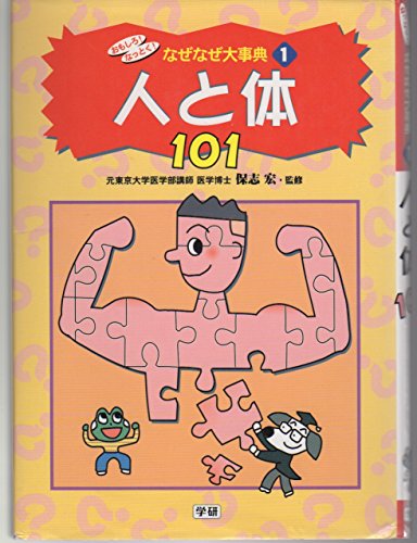 おもしろ!なっとく!なぜなぜ大事典 (1) (おもしろなっとくなぜ