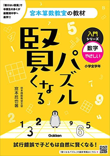 賢くなるパズル 入門シリーズ 数字・やさしい (宮本算数教室の教材 1