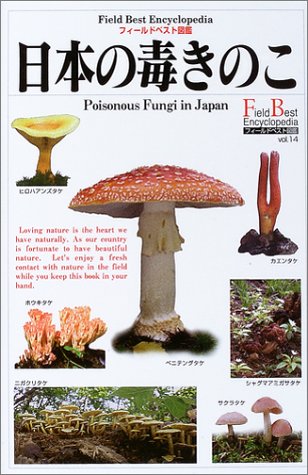 日本の毒きのこ (フィールドベスト図鑑)｜mi:te[ミーテ]