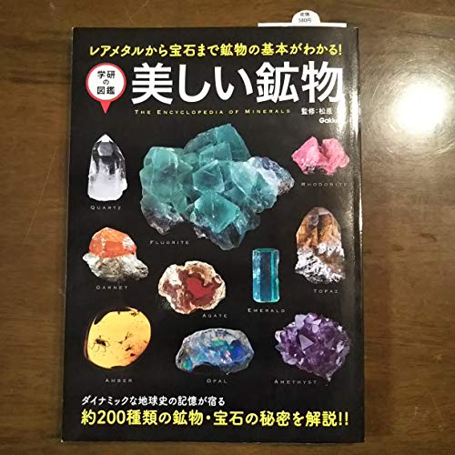 美しい鉱物 (学研の図鑑)｜mi:te[ミーテ]