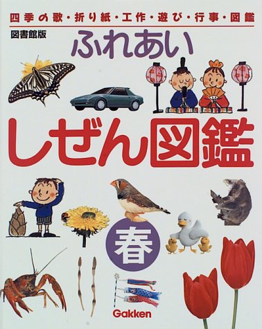 ふれあいしぜん図鑑―四季の歌・折り紙・工作・遊び・行事・図鑑 (秋