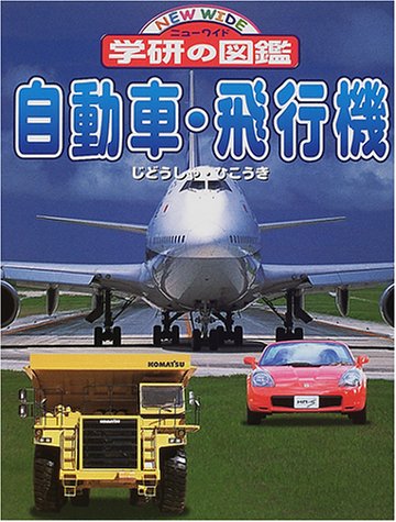 自動車・飛行機 (ニューワイド学研の図鑑 15)｜mi:te[ミーテ]